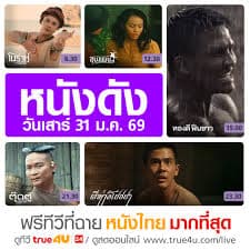 ดูหนังไทย รวมหนังไทยทำเงินและหนังดัง