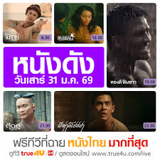 ดูหนังไทย รวมหนังไทยทำเงินและหนังดัง
